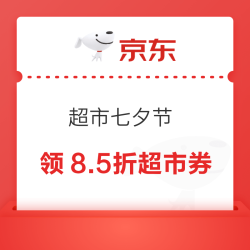 京东 超市七夕节 领满49元打9折/满169元打8.5折超市券等