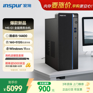 浪潮 M5-G1 高性能商用台式机 (酷睿14代i5-14400 16G 512G SSD Win11 键鼠)家用办公学习 台式电脑主机