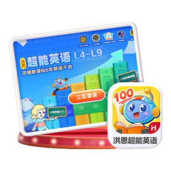 洪恩 超能英语APP会员终身包 L4-L9中高阶
