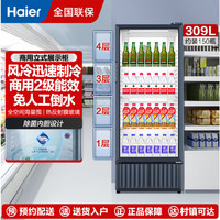 海尔 风冷保鲜柜冷藏柜 单门立式商用展示冰柜啤酒饮料保鲜冷柜 309升/无需除霜