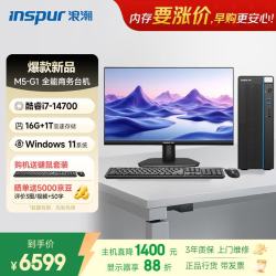 浪潮 M5-G1 高性能台式电脑主机 (14代i7-14700 16G 1TB)23.8大屏 商用办公生产力设计 教育学习机