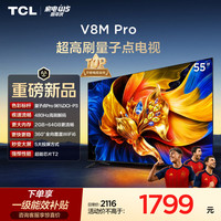 TCL 电视 55V8M Pro 55英寸 480Hz高刷解码 量子点高色域 WiFi6 电视2026新款