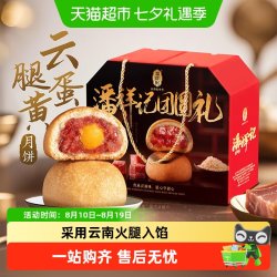 潘祥记 云腿蛋黄月饼云南特产火腿月饼中秋中式糕点心月饼礼盒短保