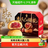 88VIP:潘祥记 鲜花云腿月饼中式糕点心零食小吃云南特产宣威火腿月饼短保