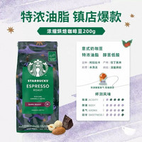 星巴克 烘培咖啡豆 浓缩油脂款 阿拉比卡黑咖 200克/袋
