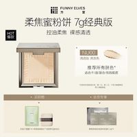 FUNNY ELVES 柔焦蜜粉饼 遮瑕版