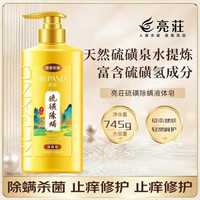 亮荘 【史低】亮莊硫磺皂沐浴露745g 去螨止痒 健康保湿 净透深层清洁沐浴乳 硫磺除螨液体皂745g