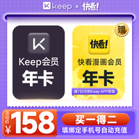 Keep 会员年卡+快看漫画会员年卡
