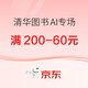 京东图书清华出版AI专场，限时折扣满减优惠！