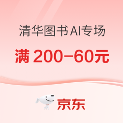 京东图书清华出版AI专场，限时折扣满减优惠！