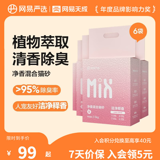 PLUS会员：网易严选 净香混合猫砂2.5kg*6袋