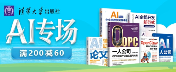 京东图书清华出版AI专场,限时折扣满减优惠!