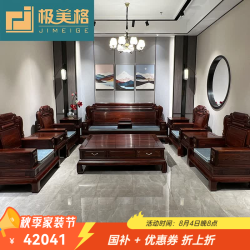 极美格 红木家具印尼黑酸枝（学名：阔叶黄檀）全实木沙发客厅木质沙发中式家具全套家私组合