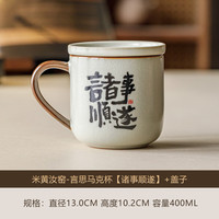 米黄汝窑诸事顺遂马克杯