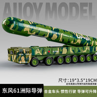 欧因 东风61号模型儿童玩具仿真导弹车军事玩具车合金多功能成品玩具车 B2304-04DF-61洲际导弹模型
