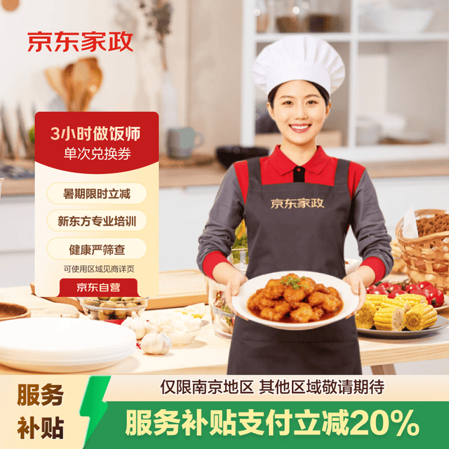 京东家政 做饭小时工/上门做饭/做饭阿姨/做饭钟点工/做饭保姆