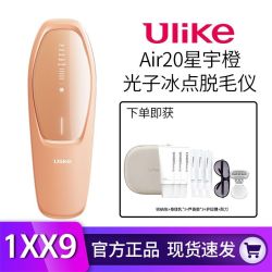 Ulike Air20光子冰点脱毛仪USHR全身适用女生剃毛器星宇橙