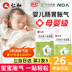 仁和 胀气贴婴儿0-3个月新生儿防胀气贴足底小儿肠胀气贴宝宝肚脐贴，含赠28贴