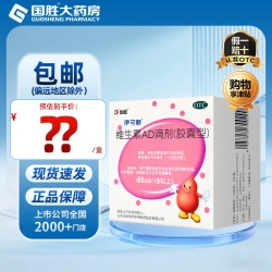 伊可新 [伊可新]维生素AD滴剂 2000IU:700IU*60粒 1盒装 60粒 1岁以上ad伊可新ad婴儿预防佝偻病夜盲症