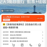 2日自由行 双人往返船+海景房1晚 968元