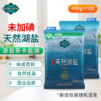 茶卡 天然湖盐400g*5包