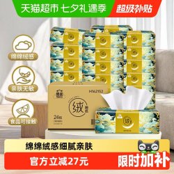 洁云 X 山海经 绒触感系列 抽纸 3层*90抽*24包(180*132mm)