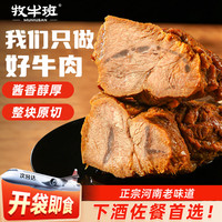 牧牛班 酱牛肉即食卤牛肉健身低脂代餐牛肉熟食下酒菜特产河南酱牛肉130g