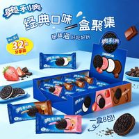 百亿补贴：奥利奥 夹心饼干310g原味草莓巧克力味小包儿童小零食大礼包早餐