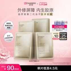 自然堂 冻干胶原面膜敏感肌屏障修护紧致抗初老抗皱胶原蛋白