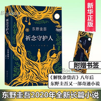 《东野圭吾：祈念守护人》