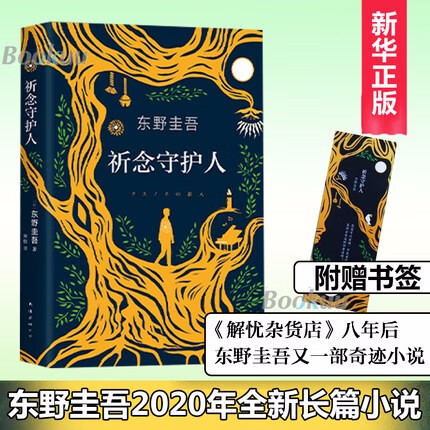 《东野圭吾：祈念守护人》