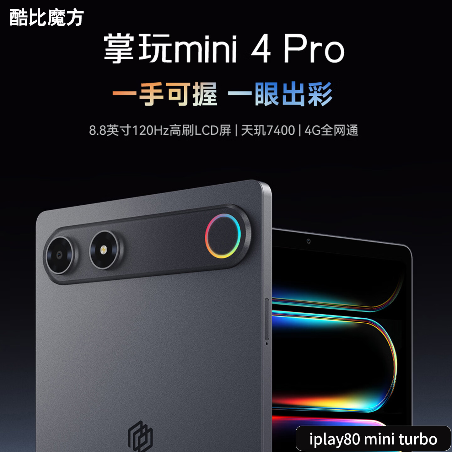 酷比魔方 掌玩mini4pro 8.8英寸高刷 8GB+128GB 平板电脑+背壳钢化膜