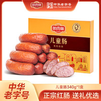 哈肉联 红肠儿童肠340g 东北特产礼盒