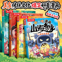 不白吃漫画 山海奇缘乐乐趣6岁+美食传统文化科普漫画 小学生推荐阅读书单