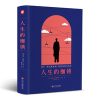 移动端：人生的枷锁毛姆正版原著完整版无删减外国小说文学名著毛姆短篇小说精选人性的枷锁寻求人生真谛励志畅销书中国文联出版社翰墨系列