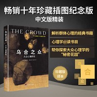  乌合之众 大众心理研究 精装插图纪念版 古斯塔夫勒庞 解析群体心理的经典著作 心理学入门基础书籍 梦的解析 正版书籍