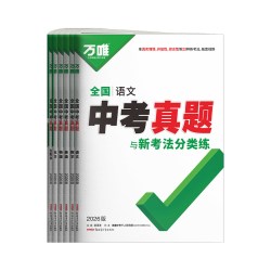 万唯中考 全国中考真题 中考真题卷套装