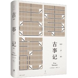 当当网 古事记 安万侣 著 上海人民出版社 正版书籍