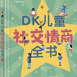 DK儿童社交情商全书 6-10岁 小猛犸