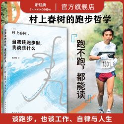 新经典 当我谈跑步时我谈些什么 村上春树 文化随笔