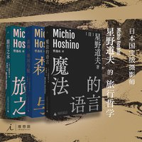 移动端：星野道夫作品3册套装旅行之木+魔法的语言+森林冰河与鲸 曹逸冰  日本摄影 北极 阿拉斯加 旅行 永恒的时光之旅 图书
