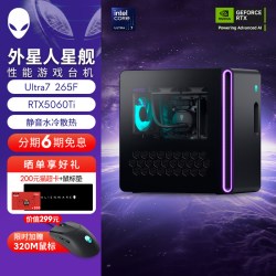 外星人 星舰 R17 游戏高端电脑主机 Ultra7  至高可选RTX5060Ti 外星人电脑 旗舰店