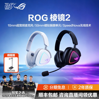 移动端：ROG 棱镜系列 棱镜 2 头戴式三模游戏耳机 黑
