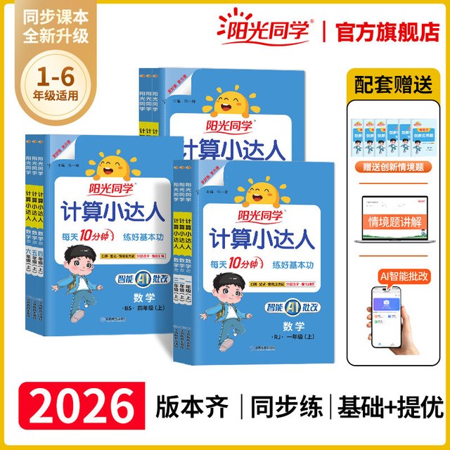 移动端：2024秋阳光同学计算小达人上下册数学口算题卡天天练应用题训练课本同步人教北师苏教青岛冀教