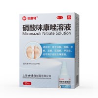 世康特 硝酸咪康唑溶液50ml手足体癣止痒脚脱皮真菌感染脚气药喷雾