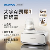 移动端：大宇 全自动红外AI灵犀婴儿摇奶器暖奶解冻保温热冲奶粉搅拌二合一
