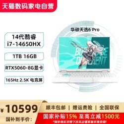 华硕 天选5 Pro 十三代酷睿版 16英寸 游戏本
