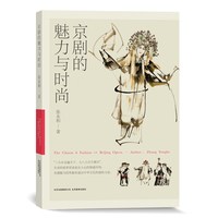 《京剧的魅力与时尚》2020年度“中国好书”