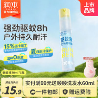 润本 驱蚊液驱蚊喷雾花露水户外防蚊虫叮咬驱蚊水派卡瑞丁防蚊喷雾 30ml 1支 驱蚊液