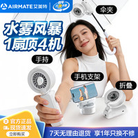 艾美特 伞夹喷雾小风扇H2O-U1A